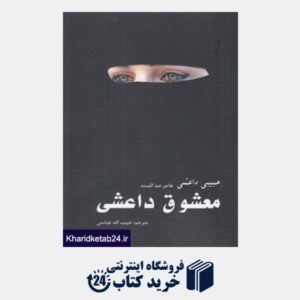 کتاب معشوق داعشی