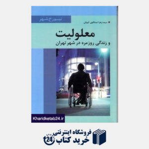 کتاب معلولیت و زندگی روزمره در شهر تهران