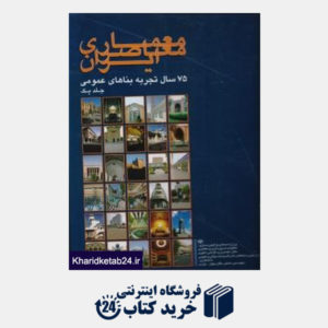کتاب معماری معاصر ایران  دو جلدی 75 سال تجربه بناهای عمومی