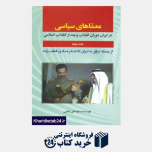 کتاب معماهای سیاسی در ایران دوران انقلاب و بعد از انقلاب 3 (از حمله عراق به ایران تا اعدام صادق قطب زاده)