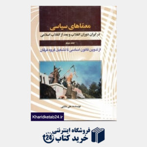 کتاب معماهای سیاسی در ایران دوران انقلاب و بعد از انقلاب اسلامی 2 (2 جلدی)