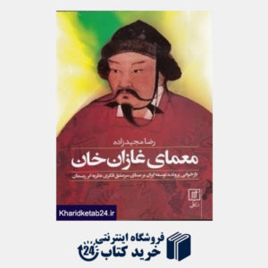 کتاب معماهای غازان خان