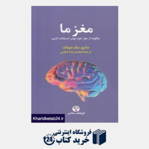 کتاب مغز ما (چگونه از مغز خود بهتر استفاده کنیم)