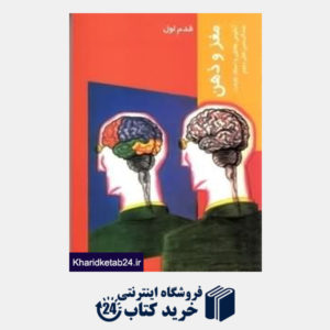 کتاب مغز و ذهن (قدم اول)