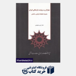 کتاب مغولان و سرنوشت فرهنگی ایران (مجموعه تحقیقات تاریخی فلسفی)