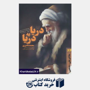 کتاب مفاخر ملی-مذهبی24 (دریا به دریا:زندگی نامه داستانی مولانا جلال الدین محمد)