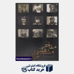 کتاب مفاخر و مشاهیر ایران