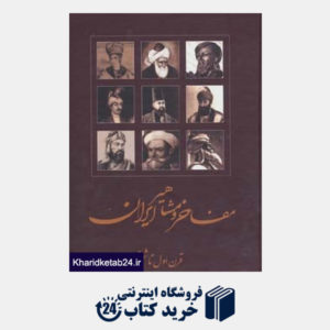 کتاب مفاخر و مشاهیر ایران (قرن اول تا ششم،قرن هفتم تا سیزدهم)،(2جلدی)