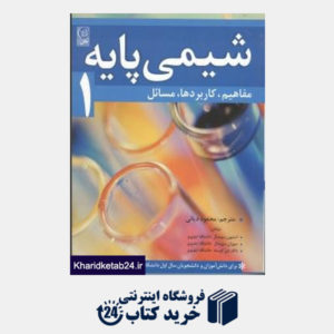 کتاب مفاهیم و کاربردها و مسائل شیمی پایه 1