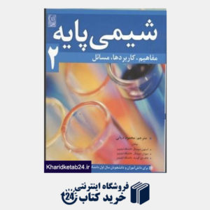 کتاب مفاهیم و کاربردها و مسائل شیمی پایه 2