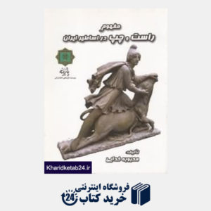 کتاب مفهوم راست و چپ در اساطیر ایران