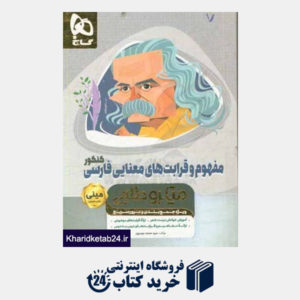 کتاب مفهوم و قرابت های معنایی فارسی
