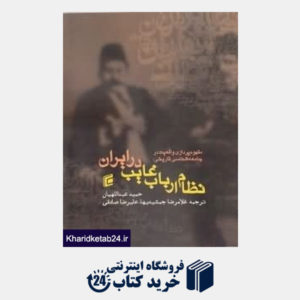 کتاب مفهوم پردازی واقعیت در جامعه شناسی (نظام ارباب غایب در ایران)