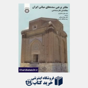 کتاب مقابر برجی سده های میانی ایران (مطالعه ای نگاره شناختی)