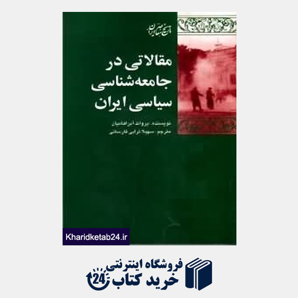 کتاب مقالاتی در جامعه شناسی سیاسی ایران