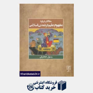 کتاب مقالاتی درباره مفهوم علم در تمدن اسلامی