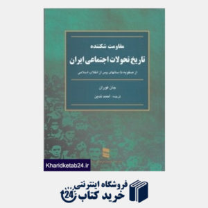 کتاب مقاومت شکننده تاریخ تحولات اجتماعی ایران