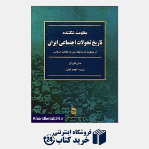 کتاب مقاومت شکننده (تاریخ تحولات اجتماعی ایران از صفویه تاسالهای پس از انقلاب اسلامی