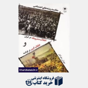 کتاب مقایسهی ریشه های اجتماعی انقلاب مشروطه در ایران و انقلاب کبیر در فرانسه