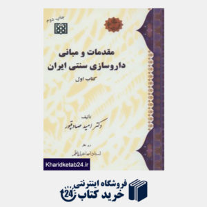 کتاب مقدمات و مبانی داروسازی سنتی ایران (کتاب اول)