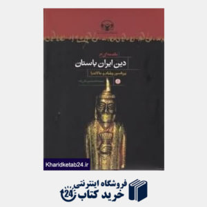 کتاب مقدمه ای بر دین ایران باستان