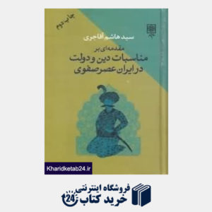 کتاب مقدمه ای بر مناسبات دین و دولت در ایران عصر صفوی
