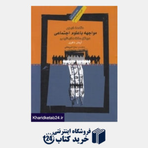 کتاب مقدمه ای بر مواجهه با علوم اجتماعی در متن سنت های شیعی