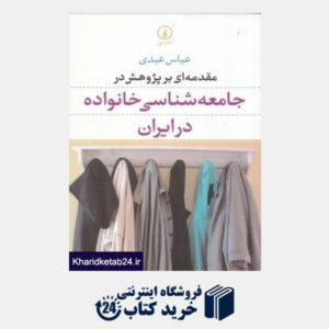 کتاب مقدمه ای بر پژوهش در جامعه شناسی خانواده در ایران