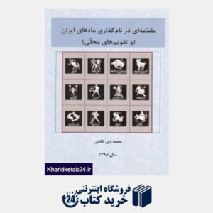 کتاب مقدمه ای در نام گذاری ماه های ایران و تقویم های محلی