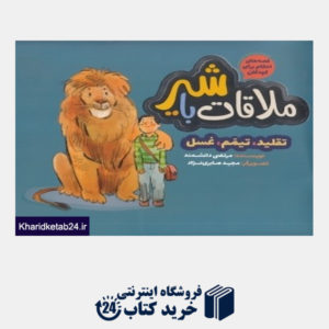 کتاب ملاقات با شیر (تصویرگر مجید صابری نژاد)