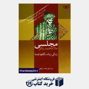 کتاب ملامحمد باقر مجلسی