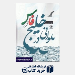 کتاب ملوانی در خلیج فارس