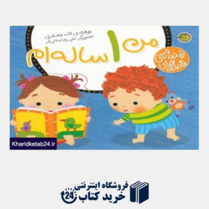 کتاب من 1 ساله ام (قصه های نینه و نانی) (تصویرگر علی رضا جلالی فر)