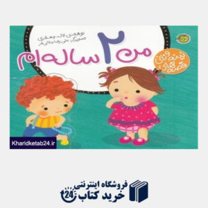 کتاب من 2 ساله ام (قصه های نینه و نانی) (تصویرگر علی رضا جلالی فر)