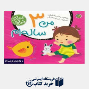 کتاب من 3 ساله ام (قصه های نینه و نانی) (تصویرگر علی رضا جلالی فر)