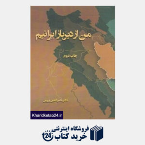 کتاب من از دیرباز ایرانیم