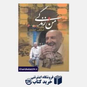 کتاب من و زندگی (خاطرات مرتضی احمدی)