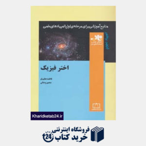 کتاب منابع آموزشی برای مرحله ی اول المپیادهای علمی (اختر فیزیک)