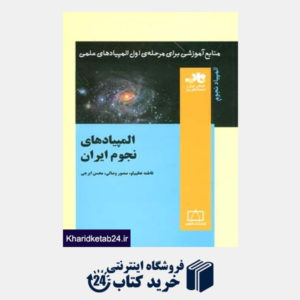 کتاب منابع آموزشی برای مرحله ی اول المپیادهای علمی (المپیادهای نجوم ایران)