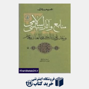 کتاب منابع و آثار سیاسی اسلامی