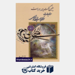کتاب مناجات خواجه عبدالله انصاری(تحریر)فراهانی *