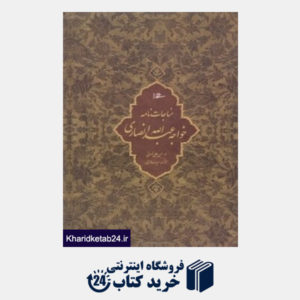 کتاب مناجات نامه خواجه عبدالله انصاری (وزیری با قاب میردشتی)