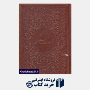 کتاب مناجات نامه خواجه عبدالله انصاری (چرم جیبی میردشتی)