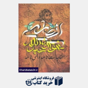 کتاب مناجات نامه و الهی نامه خواجه عبدالله انصاری