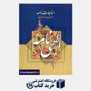 کتاب مناجات و الهینامه خواجه عبدالله انصاری