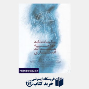 کتاب مناجات‌نامه خواجه عبدالله انصاری (اتاق آبی)