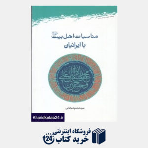 کتاب مناسبات اهل بیت (ع) با ایرانیان
