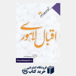 کتاب منتخب اشعار اقبال لاهوری (گزیده بهترین اشعار اقبال لاهوری)