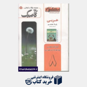 کتاب منتشران قاصدک عربی هشتم-