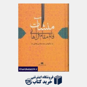 کتاب منشات قائم مقام فراهانی با مقدمه و شرح لغات و ترکیبات و فهرست ها